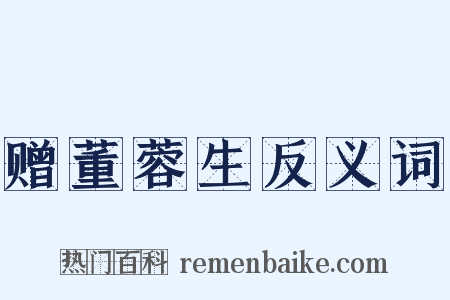 赠董蓉生反义词是什么意思的图片